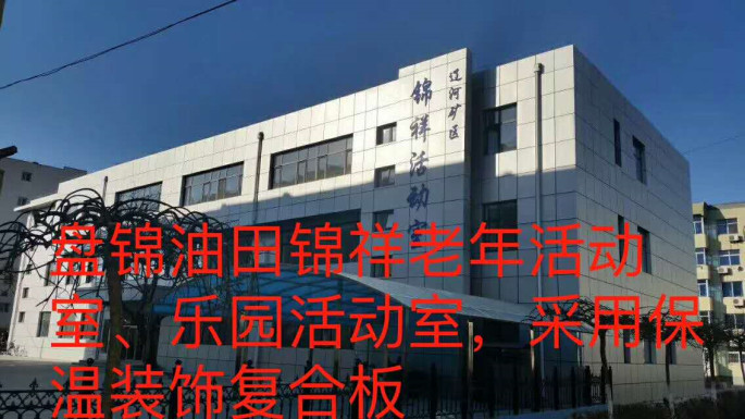 盤(pán)錦油田錦祥老年活動(dòng)室、樂(lè )園活動(dòng)室_本.jpg