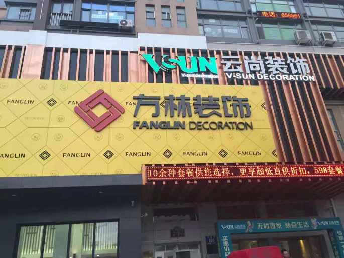 長(cháng)春方林裝飾.jpg