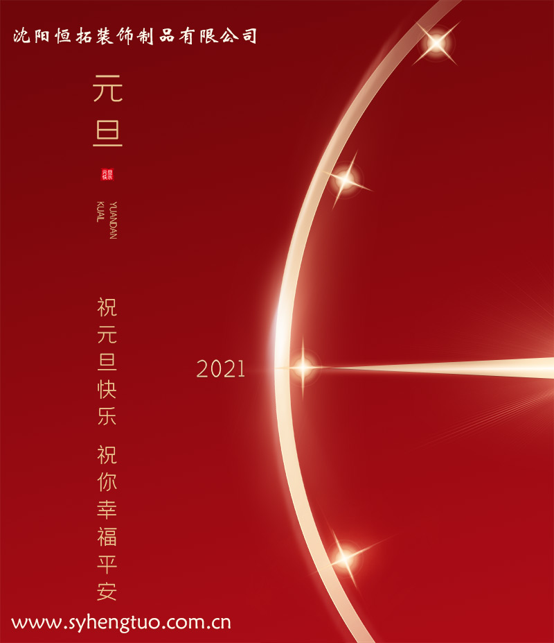 鋁單板廠家沈陽(yáng)恒拓鋁單板祝客戶朋友們新年快樂(lè)！